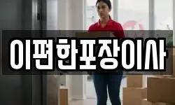 이편한포장이사