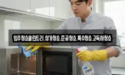 입주청소클린트리.상가청소.준공청소.특수청소.고독사청소