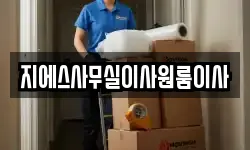 지에스사무실이사원룸이사