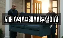 지에스익스프레스사무실이사