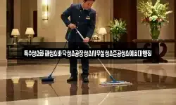 특수청소화재청소바닥청소공장청소사무실청소준공청소예초대행집