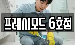 프레시모드 6호점