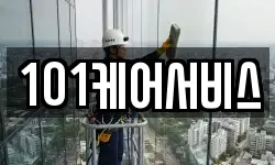 101케어서비스