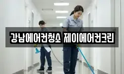 서울특별시 강남구 압구정동 청소,입주청소,사무실청소,에어컨청소