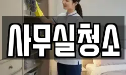 사무실청소