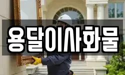 용달이사화물