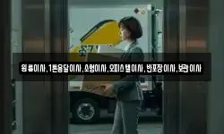 원룸이사,1톤용달이사,소형이사,오피스텔이사,반포장이사,보관이사