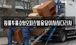 원룸투룸소형오피스텔용달이사사다리차
