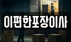 이편한포장이사