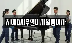 지에스사무실이사원룸이사