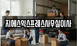 지에스익스프레스사무실이사