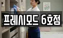 프레시모드 6호점