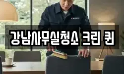 강남사무실청소 크린 퀸