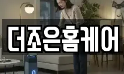더조은홈케어