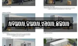 사무실이사,당일이사,보관이사,용달이사