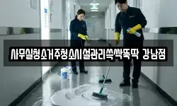 사무실청소거주청소시설관리쓱싹뚝딱 강남점