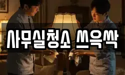 사무실청소 쓰윽싹