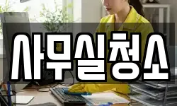 사무실청소