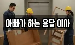 아빠가 하는 용달 이사