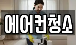 에어컨청소