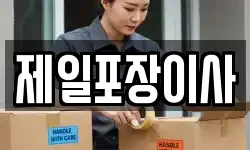 제일포장이사
