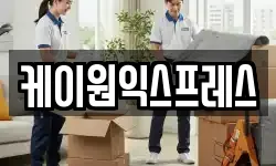 케이원익스프레스