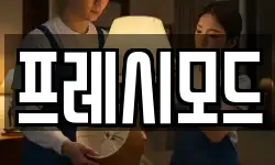 프레시모드