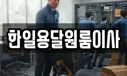 한일용달원룸이사