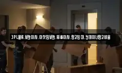 3PL물류.보관이사.이삿짐보관.원룸이사.창고임대.컨테이너창고비용