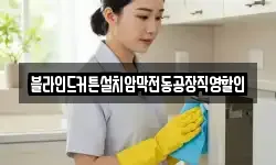 서울특별시 강남구 율현동 청소,입주청소,사무실청소,에어컨청소