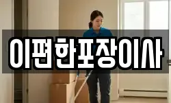 이편한포장이사