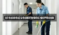 입주청소이사청소준공청소에어컨분해청소건물외벽청소업체