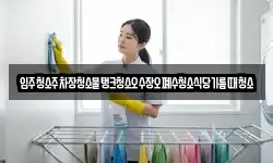 입주청소주차장청소물탱크청소오수장오폐수청소식당기름때청소