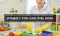 입주청소클린트리.상가청소.준공청소.특수청소.고독사청소