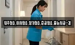 입주청소,이사청소,상가청소,준공청소,줄눈시공-결