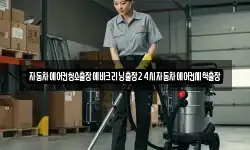 자동차에어컨청소출장에바크리닝출장24시자동차에어컨세척출장