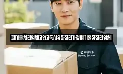 폐기물처리업체고인고독사유품정리가정폐기물집정리업체