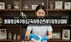 화재청소특수청소고독사청소쓰레기집청소업체
