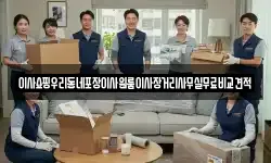 이사쇼핑우리동네포장이사원룸이사장거리사무실무료비교견적