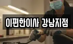 이편한이사 강남지점