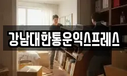 강남대한통운익스프레스