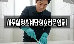 사무실청소계단청소전문업체