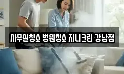 사무실청소 병원청소 지니크린 강남점