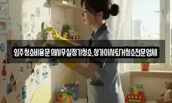 입주청소비용문의사무실정기청소,상가이사퇴거청소전문업체