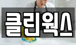 서울특별시 강남구 일원동 청소,입주청소,사무실청소,에어컨청소