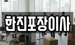 서울특별시 강남구 일원동 이사,용달이사,포장이사,원룸이사,보관이사