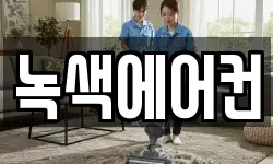 녹색에어컨