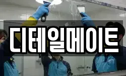 서울특별시 강남구 자곡동 청소,입주청소,사무실청소,에어컨청소
