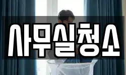 사무실청소