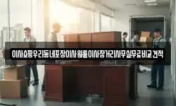 이사쇼핑우리동네포장이사원룸이사장거리사무실무료비교견적